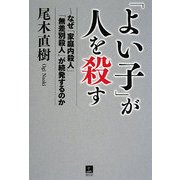 「よい子」が人を殺す―なぜ「家庭内殺人」「無差別殺人」が続発するのか [単行本]