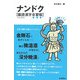 ナンドク―難読漢字自習帳(ドリル) [単行本]