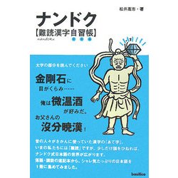 ナンドク―難読漢字自習帳(ドリル) [単行本]