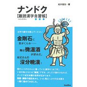 ナンドク―難読漢字自習帳(ドリル) [単行本]