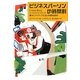 ビジネスパーソンの時間割 [単行本]