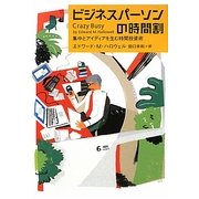 ビジネスパーソンの時間割 [単行本]