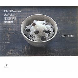 白ごはん.com 古きよき家庭料理実用書 [単行本]