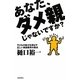 あなた、ダメ親じゃないですか?―子どもの能力を伸ばす正しい家庭教育の要点 [単行本]