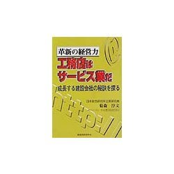 革新の経営力 工務店はサービス業だ―成長する建設会社の秘訣を探る [単行本]