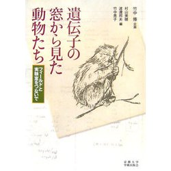 遺伝子の窓から見た動物たち―フィールドと実験室をつないで [単行本]