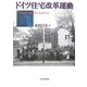 ドイツ住宅改革運動―19世紀の都市化と市民社会 [単行本]