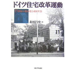 ドイツ住宅改革運動―19世紀の都市化と市民社会 [単行本]