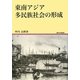 東南アジア多民族社会の形成 [全集叢書]
