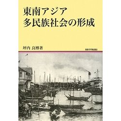 東南アジア多民族社会の形成 [全集叢書]