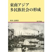東南アジア多民族社会の形成 [全集叢書]