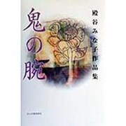 鬼の腕―殿谷みな子作品集 [単行本]
