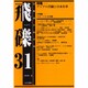 飛礫 31 [単行本]