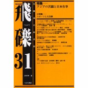 飛礫 31 [単行本]