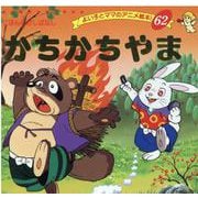 かちかちやま（よい子とママのアニメ絵本 62 にほんむかしばなし） [ムックその他]