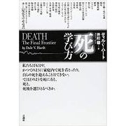 死の学び方 [単行本]