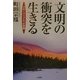 文明の衝突を生きる―グローバリズムへの警鐘 [単行本]