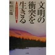 文明の衝突を生きる―グローバリズムへの警鐘 [単行本]