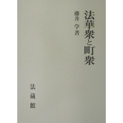 法華衆と町衆 [単行本]