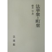 法華衆と町衆 [単行本]
