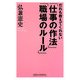 だれも教えてくれない「仕事の作法」「職場のルール」(WIDE SHINSHO) [新書]