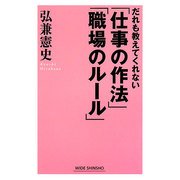 だれも教えてくれない「仕事の作法」「職場のルール」(WIDE SHINSHO) [新書]