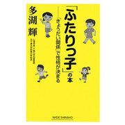「ふたりっ子」の本―「きょうだい関係」で性格が決まる [新書]