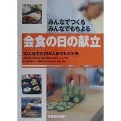 みんなでつくる・みんなでもちよる会食の日の献立 [単行本]