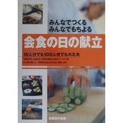 みんなでつくる・みんなでもちよる会食の日の献立 [単行本]