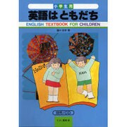 小学生用 英語はともだち [単行本]