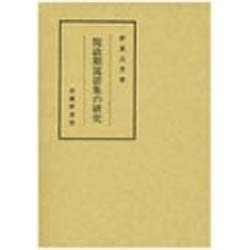 院政期説話集の研究 [単行本]