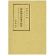 院政期説話集の研究 [単行本]