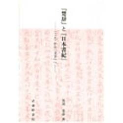 『楚辞』と『日本書紀』―「こえ」から「文字」へ [単行本]