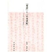 『楚辞』と『日本書紀』―「こえ」から「文字」へ [単行本]