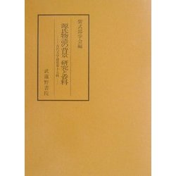 源氏物語の背景 研究と資料(古代文学論叢) [全集叢書]