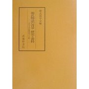 源氏物語の背景 研究と資料(古代文学論叢) [全集叢書]