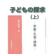 子どもの探求　上－宇宙・生命・成長 [単行本]
