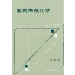 基礎無機化学 改訂版 [単行本]