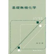 基礎無機化学 改訂版 [単行本]