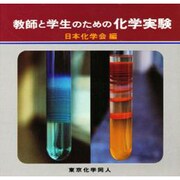 教師と学生のための化学実験 [単行本]