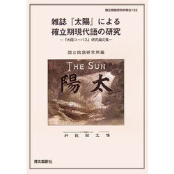 雑誌『太陽』による確立期現代語の研究―『太陽コーパス』研究論文集(国立国語研究所報告〈122〉) [単行本]