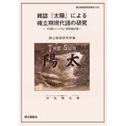 雑誌『太陽』による確立期現代語の研究―『太陽コーパス』研究論文集(国立国語研究所報告〈122〉) [単行本]