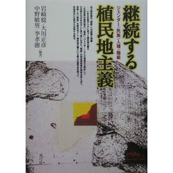 継続する植民地主義―ジェンダー/民族/人種/階級 [単行本]
