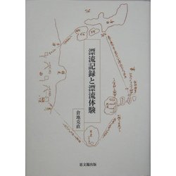 漂流記録と漂流体験 [単行本]