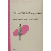 ブルマーの社会史―女子体育へのまなざし(青弓社ライブラリー) [全集叢書]