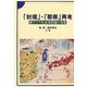 「封建」・「郡県」再考―東アジア社会体制論の深層 [単行本]
