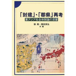 「封建」・「郡県」再考―東アジア社会体制論の深層 [単行本]