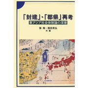 「封建」・「郡県」再考―東アジア社会体制論の深層 [単行本]