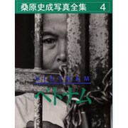 桑原史成写真全集〈4〉ベトナム [全集叢書]