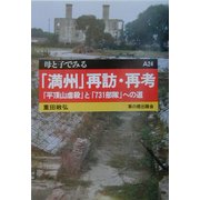 「満州」再訪・再考―「平頂山虐殺」と「731部隊」への道(母と子でみる〈A24〉) [全集叢書]